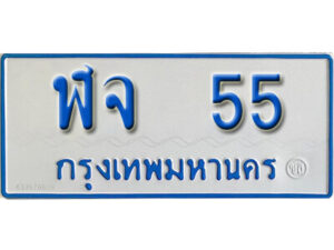 5.OKdee  ทะเบียนรถตู้เลขมงคล - ฬจ 55 จากกรมขนส่ง