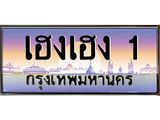 3.ป้ายทะเบียนรถ เฮงเฮง 1 เลขประมูล ทะเบียนสวย เฮงเฮง 1 ผลรวมดี 19