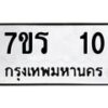 รับจัดหาทะเบียน 10 หมวดใหม่ 7ขร 10 ทะเบียนมงคล ผลรวมดี 14 - T6904 - 7ขร