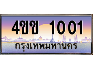 8.ทะเบียนรถ 1001 เลขประมูล ทะเบียนสวย 4ขข 1001 จากกรมขนส่ง