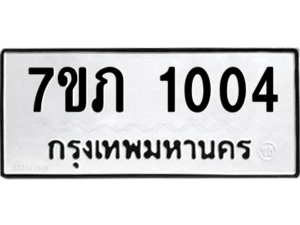 รับจัดหาทะเบียน 1004 หมวดใหม่ 7ขภ 1004 ทะเบียนมงคล ผลรวมดี 15 M0401-7ขภ