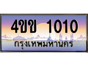 14.ทะเบียนรถ 1010 เลขประมูล ทะเบียนสวย 4ขข 1010 จากกรมขนส่ง