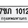 รับจัดหาทะเบียน 1012 หมวดใหม่ 7ขภ 1012 ทะเบียนมงคล ผลรวมดี 14 M0401-7ขภ