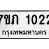 รับจัดหาทะเบียน 1022 หมวดใหม่ 7ขภ 1022 ทะเบียนมงคล ผลรวมดี 15 M0401-7ขภ