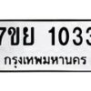รับจัดหาทะเบียนรถ 1033 หมวดใหม่ 7ขย 1033 ผลรวมดี 24  -B0401-7ขย