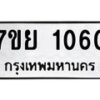 รับจัดหาทะเบียนรถ 1060 หมวดใหม่ 7ขย 1060 ผลรวมดี 24  -B0401-7ขย