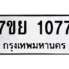 รับจัดหาทะเบียนรถ 1077 หมวดใหม่ 7ขย 1077 ผลรวมดี 32  -B0401-7ขย