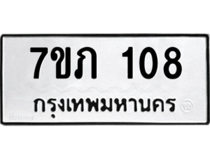 รับจัดหาทะเบียน 108 หมวดใหม่ 7ขภ 108 ทะเบียนมงคล ผลรวมดี 19 M0401-7ขภ