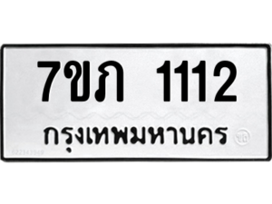 รับจัดหาทะเบียน 1112 หมวดใหม่ 7ขภ 1112 ทะเบียนมงคล ผลรวมดี 15 M0401-7ขภ