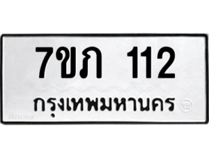 รับจัดหาทะเบียน 112 หมวดใหม่ 7ขภ 112 ทะเบียนมงคล ผลรวมดี 14 M0401-7ขภ