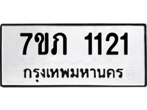 รับจัดหาทะเบียน 1121 หมวดใหม่ 7ขภ 1121 ทะเบียนมงคล ผลรวมดี 15 M0401-7ขภ