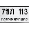 รับจัดหาทะเบียน 113 หมวดใหม่ 7ขภ 113 ทะเบียนมงคล ผลรวมดี 15 M0401-7ขภ