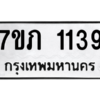 รับจัดหาทะเบียน 1139 หมวดใหม่ 7ขภ 1139 ทะเบียนมงคล ผลรวมดี 24 M0401-7ขภ