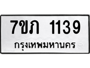 รับจัดหาทะเบียน 1139 หมวดใหม่ 7ขภ 1139 ทะเบียนมงคล ผลรวมดี 24 M0401-7ขภ