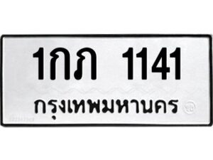 ป้ายทะเบียนรถ 1141 ทะเบียนมงคล  1กภ 1141  จากกรมขนส่ง-B0401