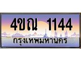 3.ป้ายทะเบียนรถ 1144 เลขประมูล ทะเบียนสวย 4ขณ 1144 จากกรมขนส่ง-M0501