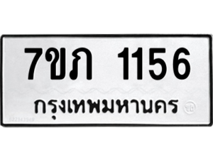 รับจัดหาทะเบียน 1156 หมวดใหม่ 7ขภ 1156 ทะเบียนมงคล ผลรวมดี 23 M0401-7ขภ