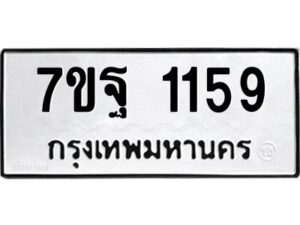 ป้ายทะเบียนรถ 1159  ทะเบียนมงคล 7ขฐ 1159   จากกรมขนส่ง-B0401