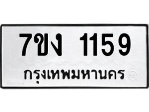 ป้ายทะเบียนรถ 1159 ทะเบียนมงคล 7ขง 1159  จากกรมขนส่ง-B0401