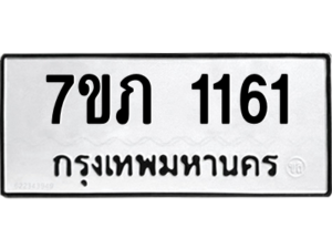 รับจัดหาทะเบียน 1161 หมวดใหม่ 7ขภ 1161 ทะเบียนมงคล ผลรวมดี 19 M0401-7ขภ
