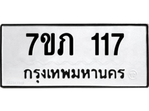 รับจัดหาทะเบียน 117 หมวดใหม่ 7ขภ 117 ทะเบียนมงคล ผลรวมดี 19 M0401-7ขภ