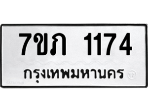รับจัดหาทะเบียน 1174 หมวดใหม่ 7ขภ 1174 ทะเบียนมงคล ผลรวมดี 23 M0401-7ขภ