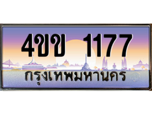4.ทะเบียนรถ 1177 เลขประมูล ทะเบียนสวย 4ขข 1177 ผลรวมดี 24 จากกรมขนส่ง