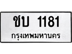 ป้ายทะเบียนรถ 1181ทะเบียนมงคล  ชบ 1181 จากกรมขนส่ง-B0401