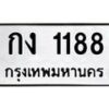 3.ป้ายทะเบียนรถ 1188 ทะเบียนมงคล กง 1188 จากกรมขนส่ง-M0501