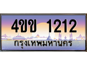 14.ทะเบียนรถ 1212 เลขประมูล ทะเบียนสวย 4ขข 1212 ผลรวมดี 14 จากกรมขนส่ง