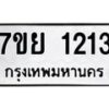 รับจัดหาทะเบียนรถ 1213 หมวดใหม่ 7ขย 1213 ผลรวมดี 24 -B0401-7ขย