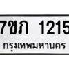 รับจัดหาทะเบียน 1215 หมวดใหม่ 7ขภ 1215 ทะเบียนมงคล ผลรวมดี 19 M0401-7ขภ