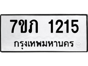 รับจัดหาทะเบียน 1215 หมวดใหม่ 7ขภ 1215 ทะเบียนมงคล ผลรวมดี 19 M0401-7ขภ