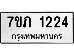 รับจัดหาทะเบียน 1224 หมวดใหม่ 7ขภ 1224 ทะเบียนมงคล ผลรวมดี 19 M0401-7ขภ