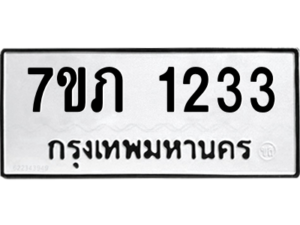 รับจัดหาทะเบียน 1233 หมวดใหม่ 7ขภ 1233 ทะเบียนมงคล ผลรวมดี 19 M0401-7ขภ