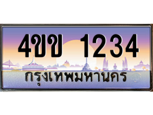 15.ทะเบียนรถ 1234 เลขประมูล ทะเบียนสวย 4ขข 1234 จากกรมขนส่ง