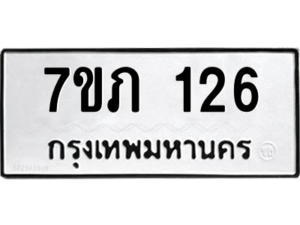 รับจัดหาทะเบียน 126 หมวดใหม่ 7ขภ 126 ทะเบียนมงคล ผลรวมดี 19 M0401-7ขภ