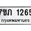 รับจัดหาทะเบียน 1265 หมวดใหม่ 7ขภ 1265 ทะเบียนมงคล ผลรวมดี 24 M0401-7ขภ ทะเบียน, 1265