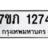 รับจัดหาทะเบียน 1274 หมวดใหม่ 7ขภ 1274 ทะเบียนมงคล ผลรวมดี 24 M0401-7ขภ