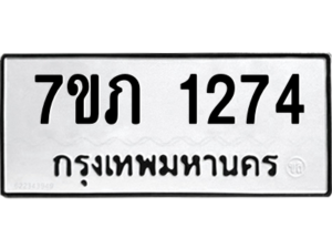 รับจัดหาทะเบียน 1274 หมวดใหม่ 7ขภ 1274 ทะเบียนมงคล ผลรวมดี 24 M0401-7ขภ