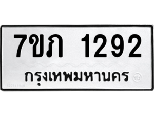 รับจัดหาทะเบียน 1292 หมวดใหม่ 7ขภ 1292 ทะเบียนมงคล ผลรวมดี 24 M0401-7ขภ