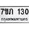 รับจัดหาทะเบียน 130 หมวดใหม่ 7ขภ 130 ทะเบียนมงคล ผลรวมดี 14 M0401-7ขภ
