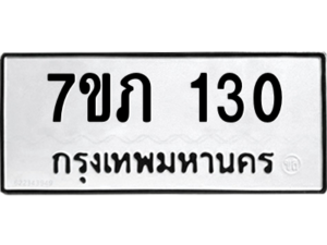 รับจัดหาทะเบียน 130 หมวดใหม่ 7ขภ 130 ทะเบียนมงคล ผลรวมดี 14 M0401-7ขภ