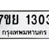 รับจัดหาทะเบียนรถ 1303 หมวดใหม่ 7ขย 1303 ผลรวมดี 24  -B0401-7ขย