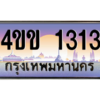 14.ทะเบียนรถ 1313 เลขประมูล ทะเบียนสวย 4ขข 1313 จากกรมขนส่ง