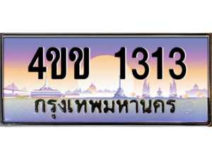 14.ทะเบียนรถ 1313 เลขประมูล ทะเบียนสวย 4ขข 1313 จากกรมขนส่ง