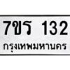 รับจัดหาทะเบียน 132 หมวดใหม่ 7ขร 132 ทะเบียนมงคล ผลรวมดี 19 - T6904 - 7ขร