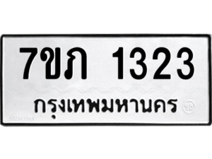 รับจัดหาทะเบียน 1323 หมวดใหม่ 7ขภ 1323 ทะเบียนมงคล ผลรวมดี 19 M0401-7ขภ