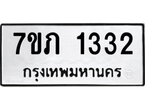 รับจัดหาทะเบียน 1332 หมวดใหม่ 7ขภ 1332 ทะเบียนมงคล ผลรวมดี 19 M0401-7ขภ