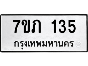 รับจัดหาทะเบียน 135 หมวดใหม่ 7ขภ 135 ทะเบียนมงคล ผลรวมดี 19 M0401-7ขภ
